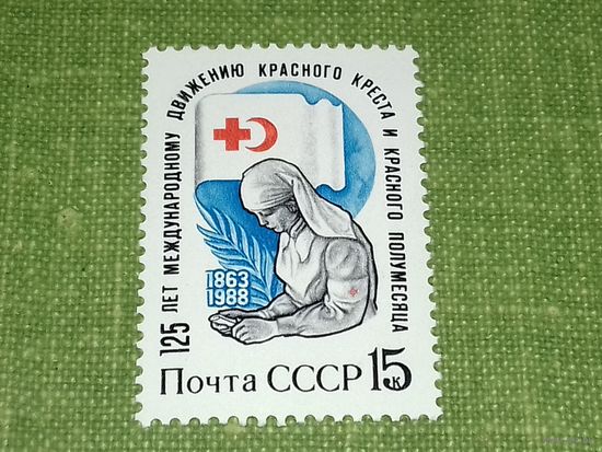 СССР 1988 год. 125 лет международному движению Красного креста и красного полумесяца. Полная серия 1 чистая марка