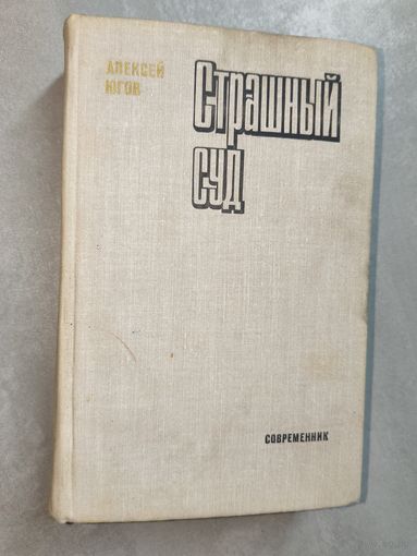 Алексей Югов "Страшный суд"