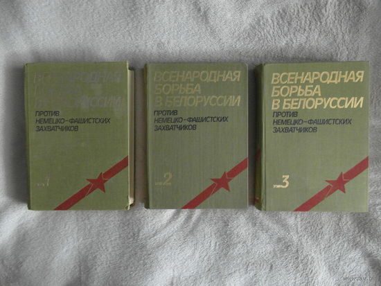 Всенародная борьба в Белоруссии против немецко-фашистских захватчиков. Полный комплект. 1983 г.