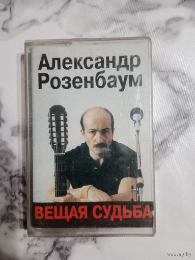 Аудио кассета Александр Розенбаум
