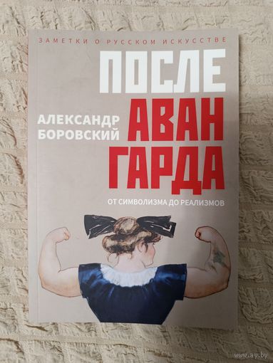 Александр Боровский. После Авангарда. От символизма до реализмов