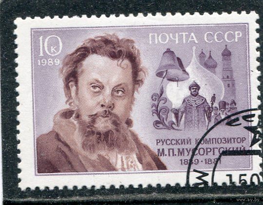 СССР 1989.. М.Мусоргский