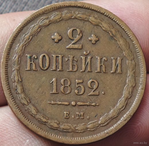 2 копейки 1852 года