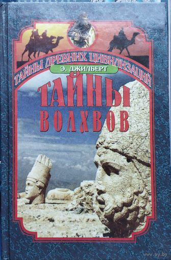 Эдриан Джилберт "Тайны волхвов" серия "Тайны Древних Цивилизаций"