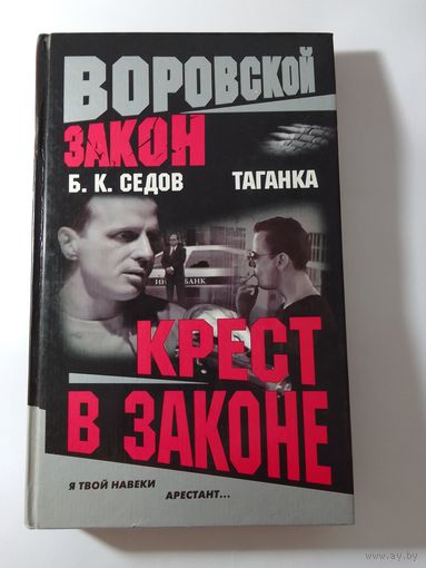 Б.К. Седов Таганка Крест в законе