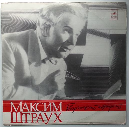 LP Максим ШТРАУХ - РАССКАЗЫ О ЛЕНИНЕ. Творческий портрет (1975)