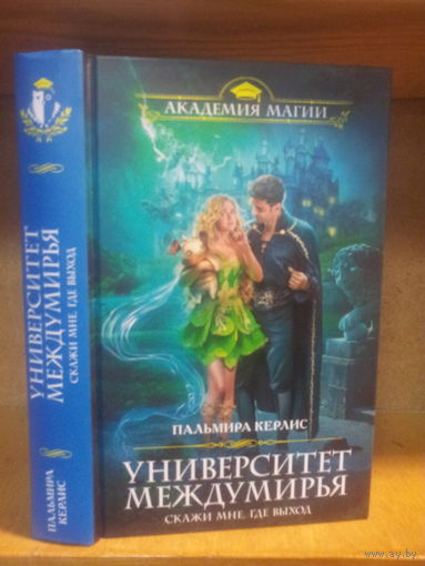 Керлис П. "Университет Междумирья: Скажи мне, где выход" Серия "Академия магии"