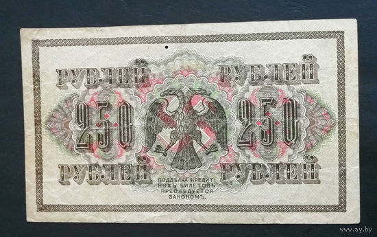 250 рублей 1917 Шипов Овчинников АГ 307 #0001