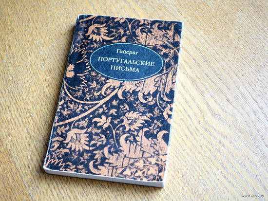 Гийераг. Португальские письма. 1973г. (Литературные памятники).