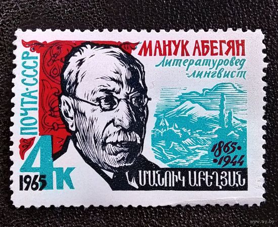 Марка СССР 1965 год Манук Абегян