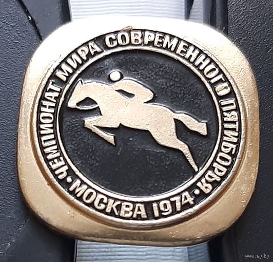 Чемпионат мира современного пятиборья. Москва 1974. Щ-78