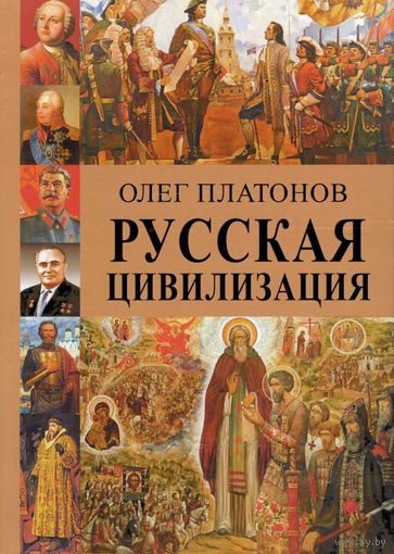 Платонов О.А. "Русская цивилизация. История и идеология русского народа"