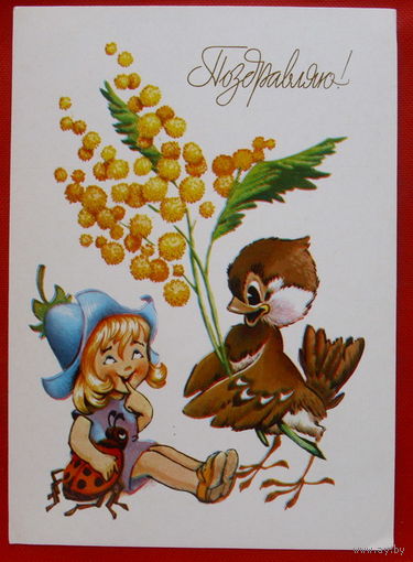 Поздравляю! Чистая. 1983 года. Четвериков. * 105.