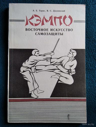 Кэмпо. Восточное искусство самозащиты