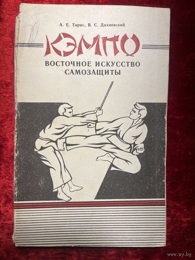 Кэмпо. Восточное искусство самозащиты