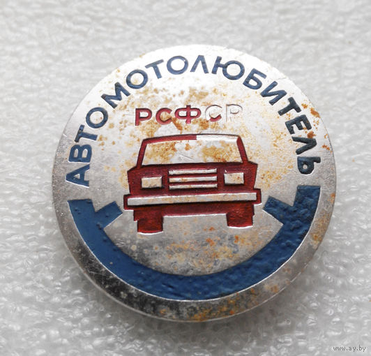 Автомотолюбитель РСФСР #0391 O-P09