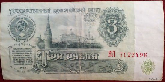 СССР 3 рубля 1961 г Серия ВЛ 7122498