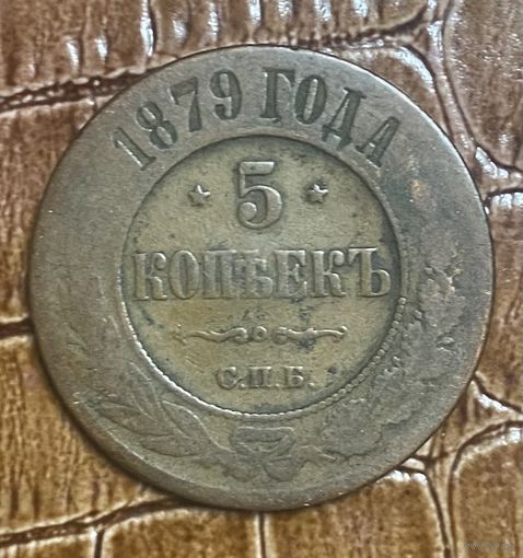 Монета 5 копеек 1879 год. Российская империя. Император Александр II