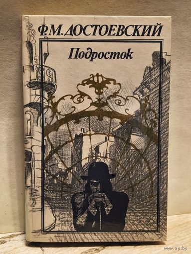 Достоевский Ф. - Подросток