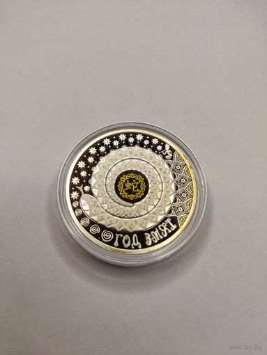 Год Змяі Год Змеи серебро 20 рублей 2012 год Китайский календарь