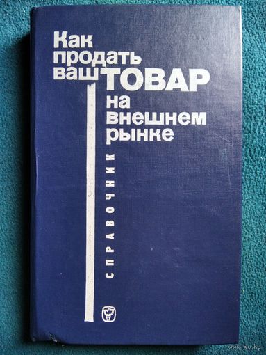Как продать ваш товар на внешнем рынке. Справочник