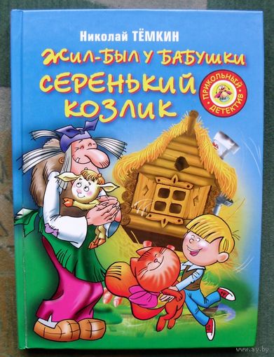 Жил-был у бабушки серенький козлик. Николай Темкин. Серия Прикольный детектив.