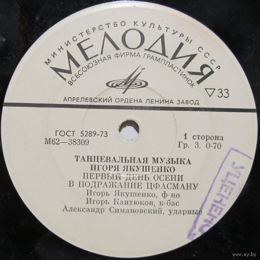 Танцевальная музыка Игоря Якушенко (Первый день осени) (7'')