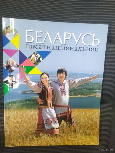 Беларусь шматнацыянальная\036