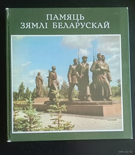 Памяць зямлі Беларускай/Память земли Белорусской/фотоальбом