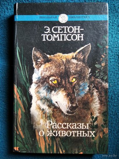 Э. Сетон-Томпсон Рассказы о животных