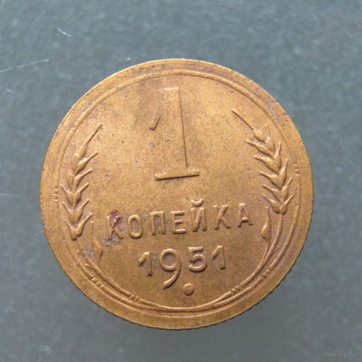 1 копейка 1951 год.
