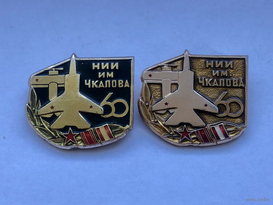 НИИ им Чкалова 60 лет 2 разноцвета