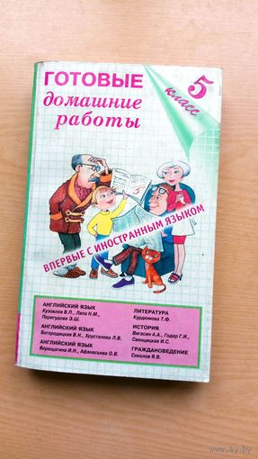 Готовые домашние работы 5 класс. Кузавлев В. Верещагина И. Английский.