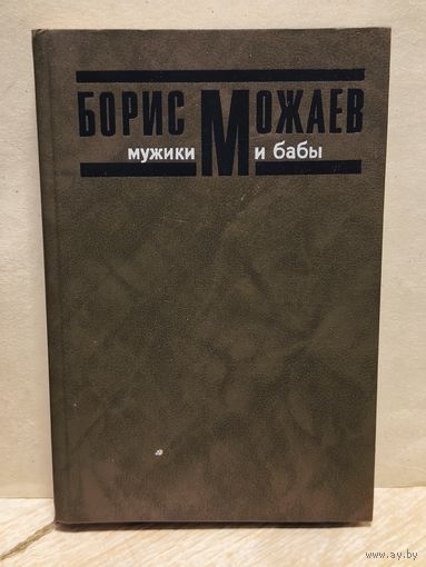 Можаев Борис - Мужики и бабы