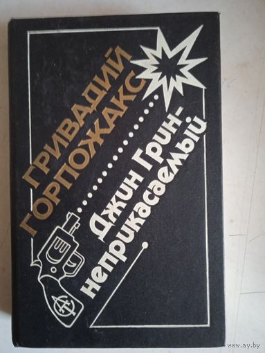 Джин-грин неприкасаемый