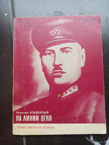 Кондратьев Н.Д. На линии огня: (Эпизоды из жизни командарма Ивана Федько). м политиздат 1964г. 95с мягкий переплет, обычный формат.