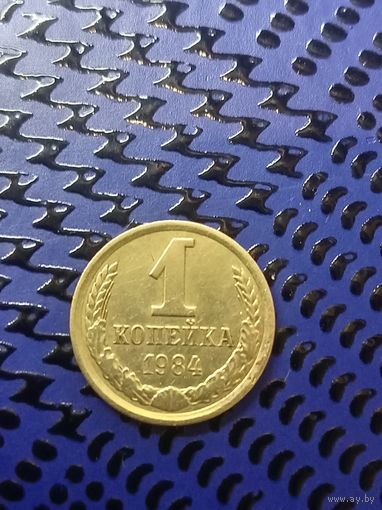 1 копейка 1984г (98)
