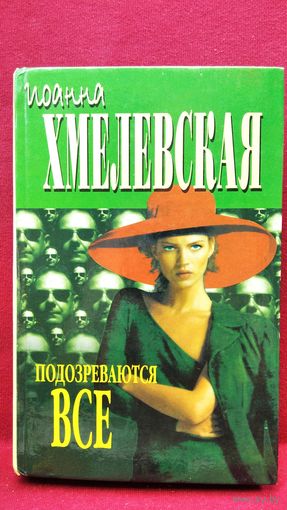 Иоанна Хмелевская. Подозреваются все