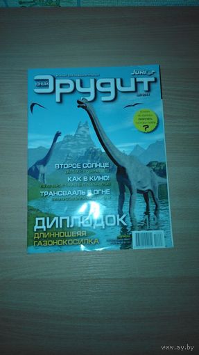 Журнал "Юный эрудит"   08 август 2014 . Почтой не высылаю.