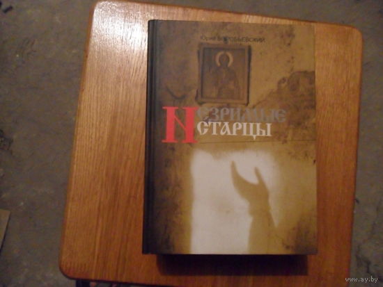 Незримые старцы