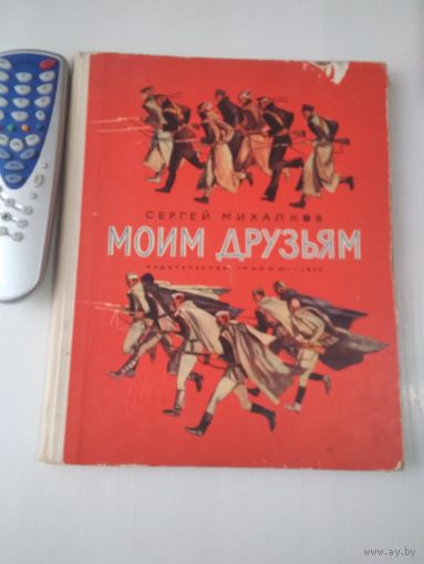 Моим друзьям. Стихи. /20