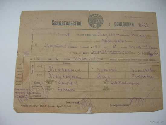 1929 г. Свидетельство о рождении ( копия ) Родился в 1911