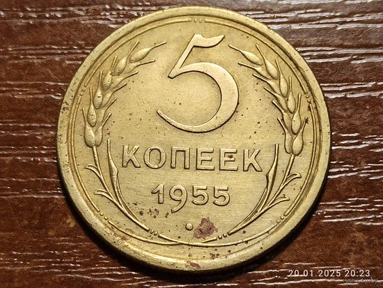 5 копеек 1955