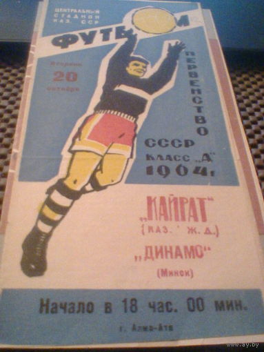 20.10.1964--Кайрат Алма-Ата--Динамо Минск