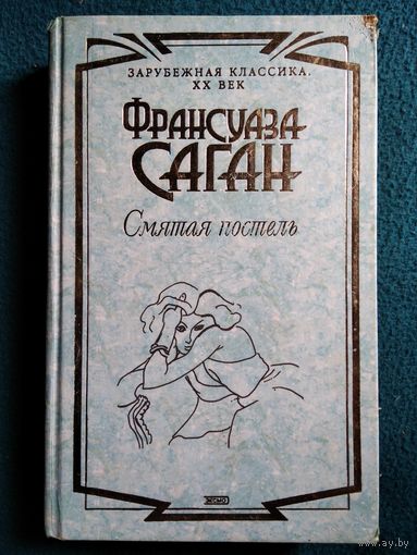 Франсуаза Саган. Смятая постель // Серия: Зарубежная классика. ХХ век