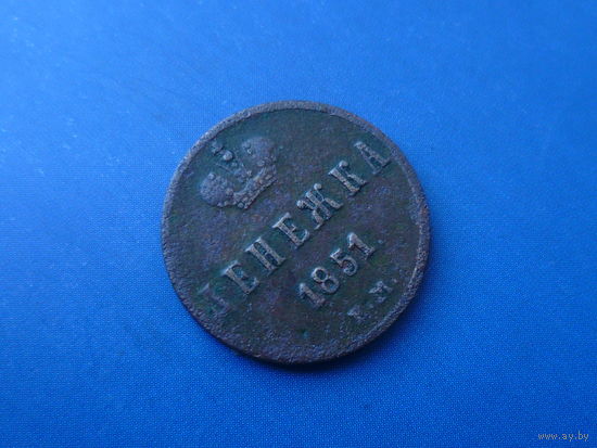 ДЕНЕЖКА 1851 ЕМ