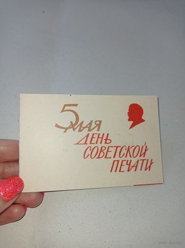 Советская печать. Открытка 5 мая день советской печати. 50- Ти летние "Правда"