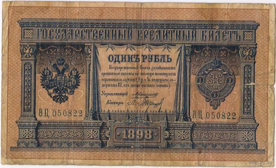 1 рубль 1898 г. Коншин Барышев ВЦ 050822