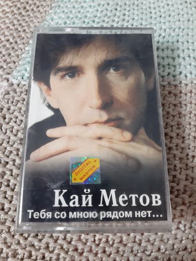 Кассета  Кай Метов. Тебя со мною рядом нет...
