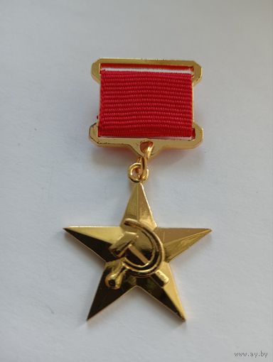 Герой Соцтруда, копия